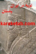 کتاب توبه در ایران باستان